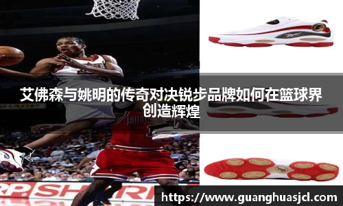 艾佛森与姚明的传奇对决锐步品牌如何在篮球界创造辉煌
