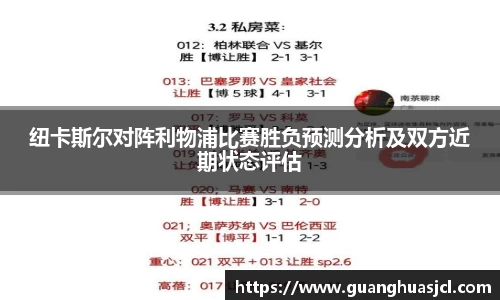 纽卡斯尔对阵利物浦比赛胜负预测分析及双方近期状态评估