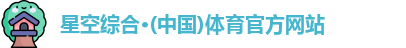 星空·综合体育